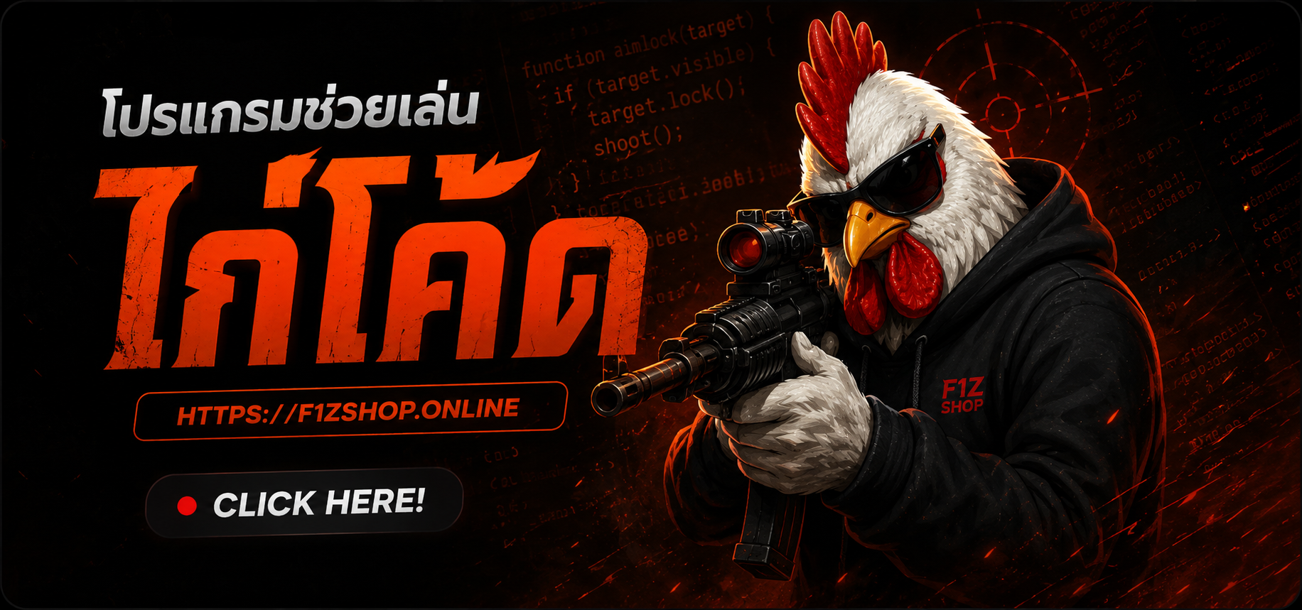 ไอ่ดีไก่โค้ด